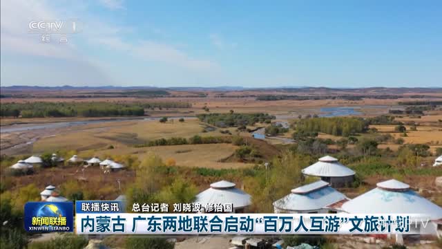 【联播快讯】内蒙古 广东两地联合启动“百万人互游”文旅计划