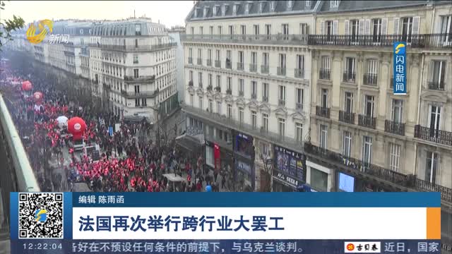 法国再次举行跨行业大罢工