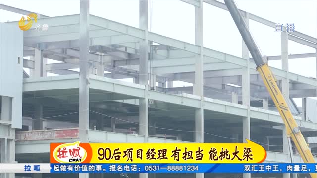 济南：90后项目经理挑大梁 济南机场改扩建施工忙