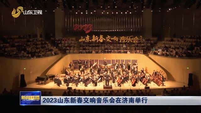2023山东新春交响音乐会在济南举行