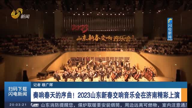 奏响春天的序曲！2023山东新春交响音乐会在济南精彩上演