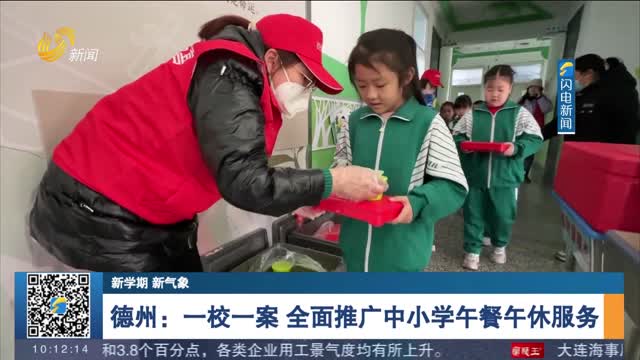 【新学期 新气象】德州：一校一案 全面推广中小学午餐午休服务