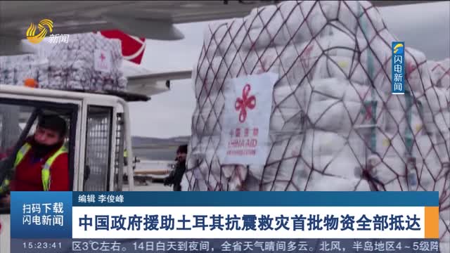 【关注土耳其强震】中国政府援助土耳其抗震救灾首批物资全部抵达