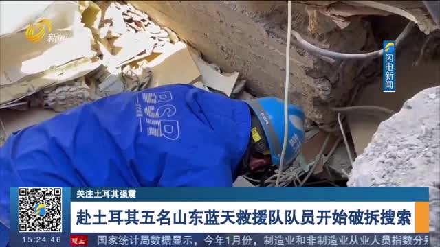 【关注土耳其强震】赴土耳其五名山东蓝天救援队队员开始破拆搜索