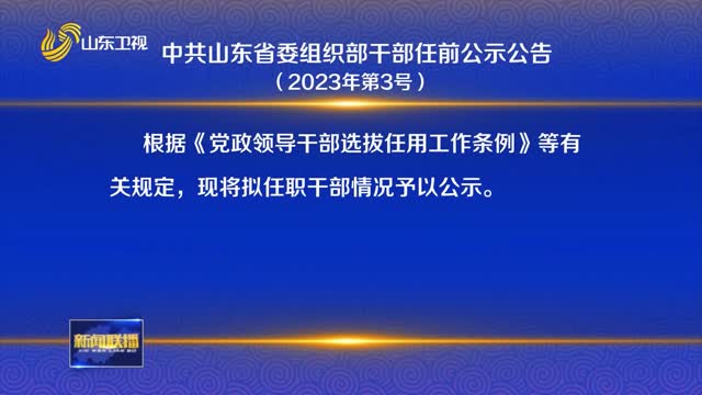 中共山東省委組織部干部任前公示公告（2023年第3號）