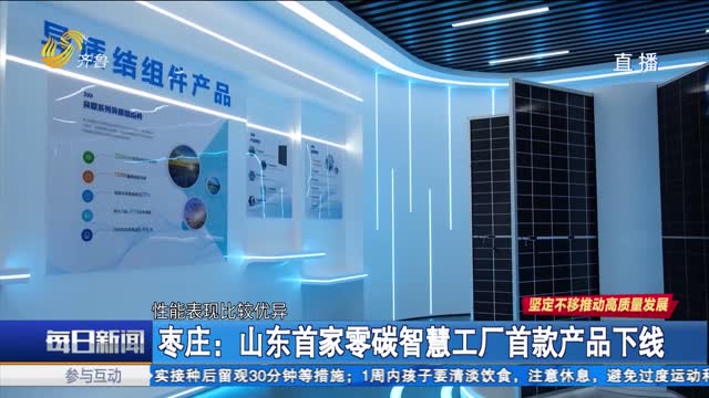 枣庄：山东首家零碳智慧工厂首款产品下线