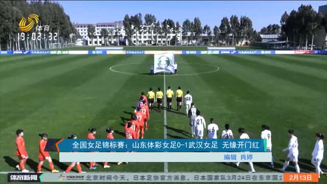 全国女足锦标赛：山东体彩女足0-1武汉女足 无缘开门红