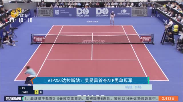 ATP250达拉斯站：吴易昺首夺ATP男单冠军