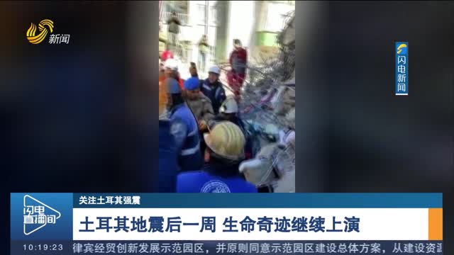 土耳其地震后一周 生命奇迹继续上演
