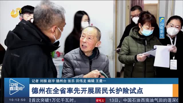 德州在全省率先开展居民长护险试点