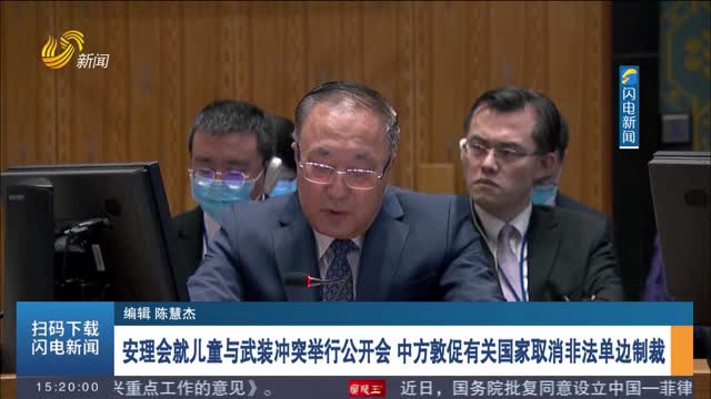 安理会就儿童与武装冲突举行公开会 中方敦促有关国家取消非法单边制裁