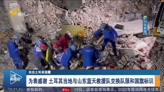 为表感谢 土耳其当地与山东蓝天救援队交换队服和国旗标识