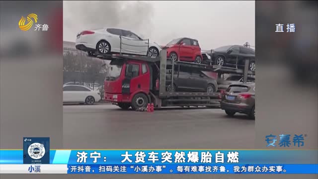 济宁：外地货车爆胎起火 热心群众紧急救援