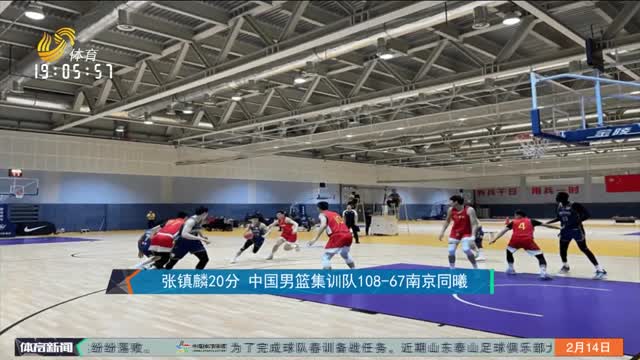 张镇麟20分 中国男篮集训队108-67南京同曦