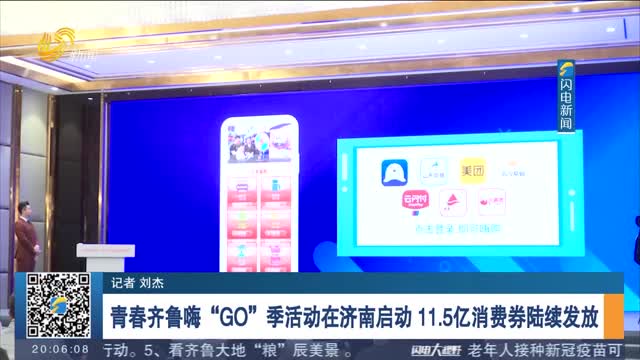 青春齐鲁嗨“GO”季活动在济南启动 11.5亿消费券陆续发放