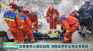 游客登泰山突发腿疾  消防员顶风冒雪紧急救援