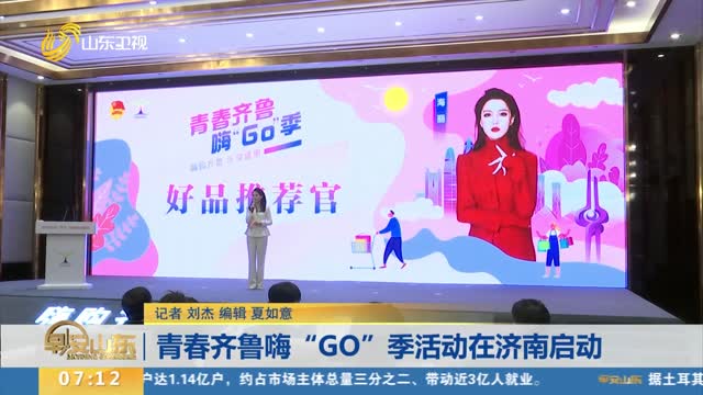 青春齐鲁嗨“GO”季活动在济南启动