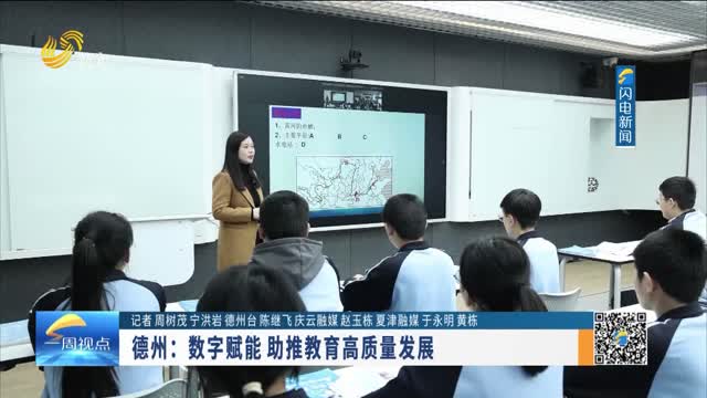 德州：数字赋能 助推教育高质量发展