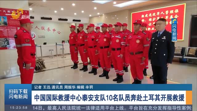中国国际救援中心泰安支队10名队员奔赴土耳其开展救援