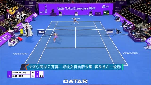 卡塔尔网球公开赛：郑钦文再负萨卡里 赛季首次一轮游