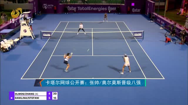 卡塔尔网球公开赛：张帅/奥尔莫斯晋级八强