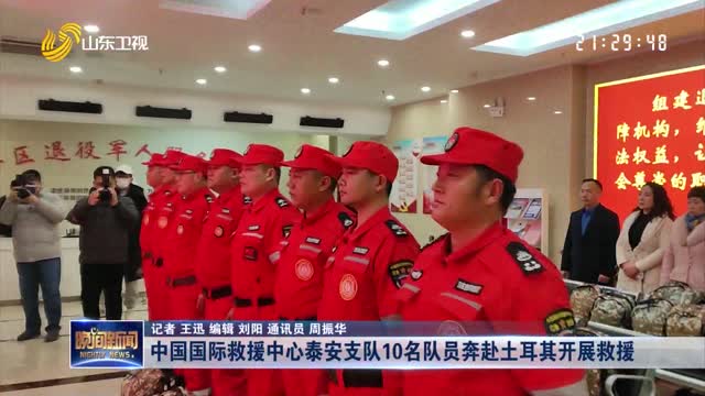 中国国际救援中心泰安支队10名队员奔赴土耳其开展救援