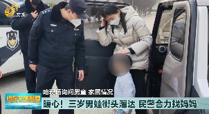 暖心！三岁男娃街头溜达 警民合力帮找妈妈