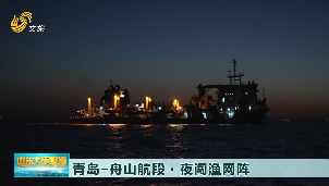 【帆行中国海】青岛-舟山航段·夜闯渔网阵