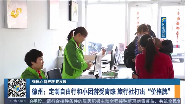 【强信心 稳经济 促发展】德州：定制自由行和小团游受青睐 旅行社打出“价格牌”