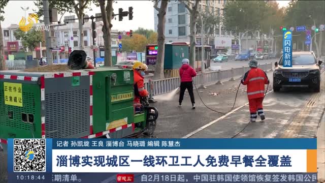 淄博实现城区一线环卫工人免费早餐全覆盖