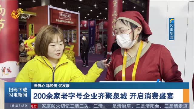 【强信心 稳经济 促发展】200余家老字号企业齐聚泉城 开启消费盛宴