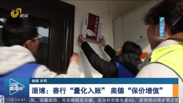 淄博：善行“量化入账” 美德“保价增值”
