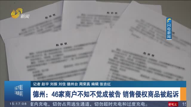 德州：46家商户不知不觉成被告 销售侵权商品被起诉