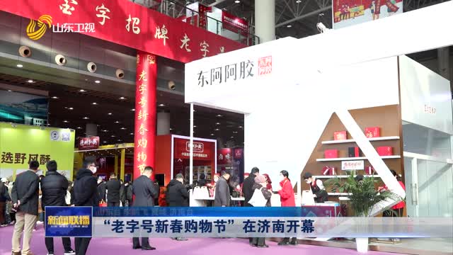 “老字号新春购物节”在济南开幕