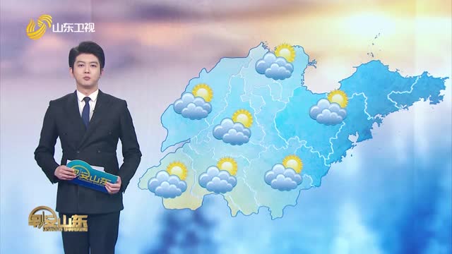 天气早知道：山东各地天气预报