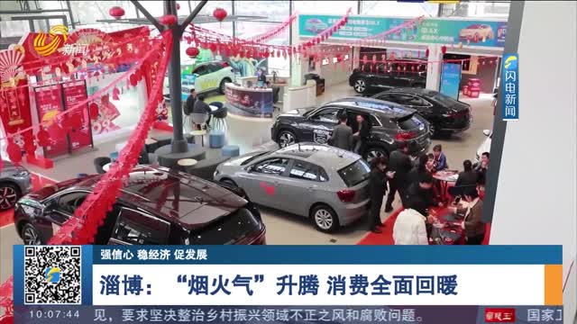 【强信心 稳经济 促发展】淄博：“烟火气”升腾 消费全面回暖