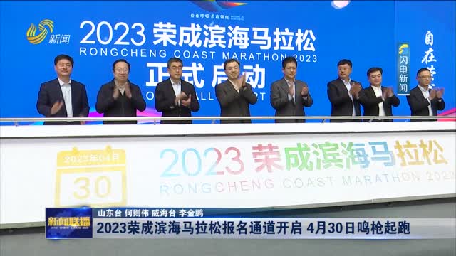 2023荣成滨海马拉松报名通道开启 4月30日鸣枪起跑