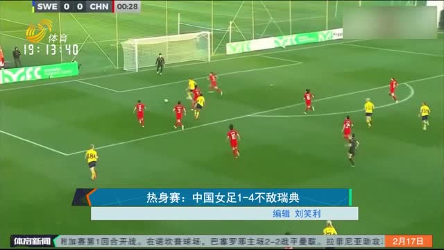 热身赛：中国女足1-4不敌瑞典