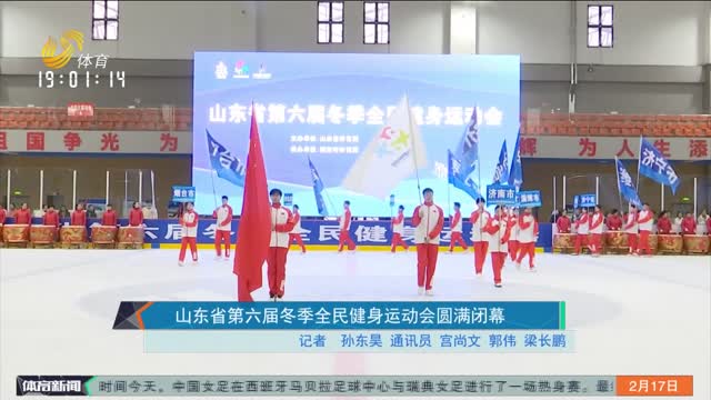 山东省第六届冬季全民健身运动会圆满闭幕