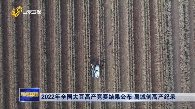 2022年全国大豆高产竞赛结果公布 禹城创高产纪录