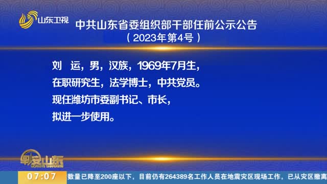 中共山东省委组织部干部任前公示公告 （2023年第4号）