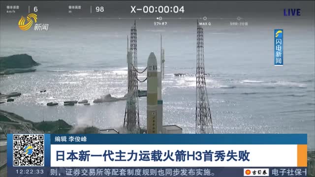 日本新一代主力运载火箭H3首秀失败