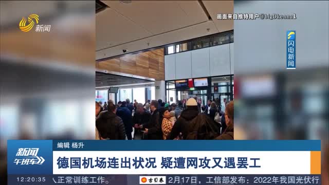 德国机场连出状况 疑遭网攻又遇罢工