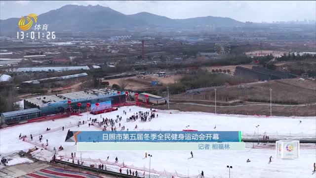 日照市第五届冬季全民健身运动会开幕