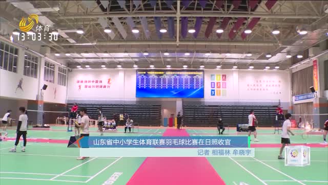 山东省中小学生体育联赛羽毛球比赛在日照收官
