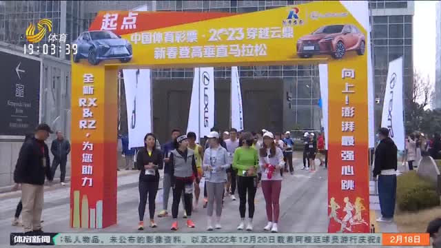 中国体育彩票·2023穿越云鼎新春登高垂直马拉松鸣枪开跑