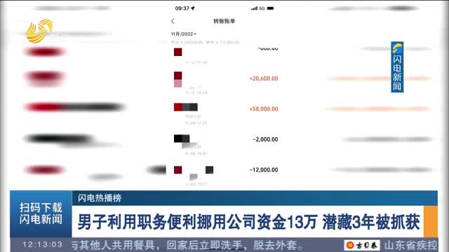 【闪电热播榜】男子利用职务便利挪用公司资金13万 潜藏3年被抓获