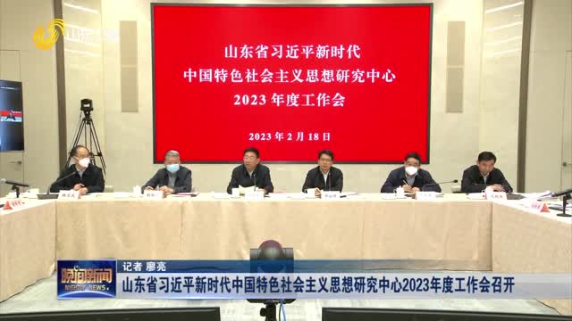山东省习近平新时代中国特色社会主义思想研究中心2023年度工作会召开