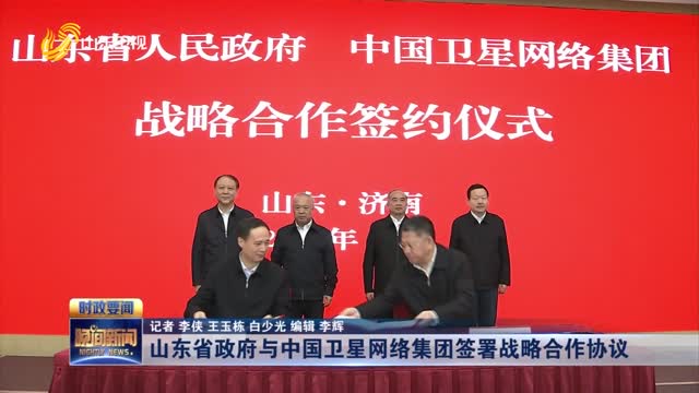 山东省政府与中国卫星网络集团签署战略合作协议