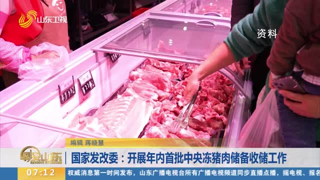 国家发改委：开展年内首批中央冻猪肉储备收储工作